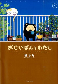 おじいぽんとわたし
