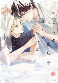 Omae no Toiki wo Ubatteitta