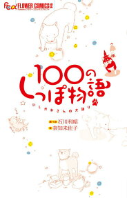 100のしっぽ物語