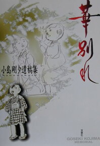 華別れ