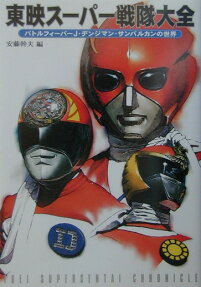 東映スーパー戦隊大全