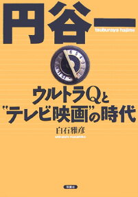 円谷一