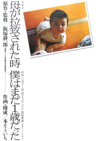母が拉致された時僕はまだ1歳だった