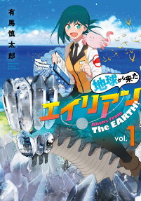 地球から来たエイリアン = Aliens from The EARTH!
