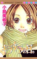 キラキラの日。