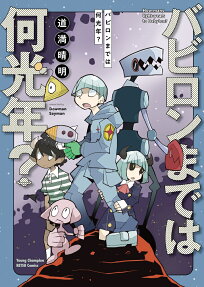 バビロンまでは何光年? = How many light-years to Babylon?