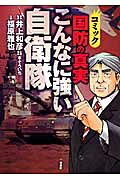 国防の真実こんなに強い自衛隊