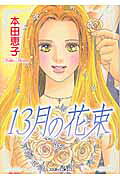13月の花束