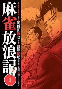 麻雀放浪記風雲篇