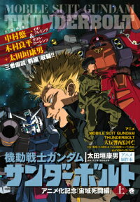 機動戦士ガンダムサンダーボルト 宙域死闘編