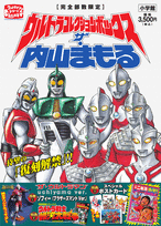 ウルトラコレクションボックスザ・内山まもる