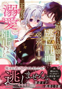 傷うつし令嬢の逃亡計画は、王子の溺愛で阻止されました