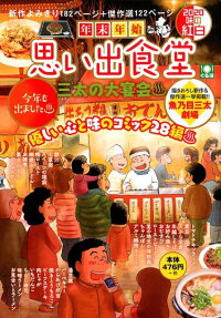 年末年始思い出食堂 : 三太の大宴会♨ : オールよみきり漫画