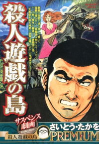 サスペンス劇画コレクション : 殺人遊戯の島