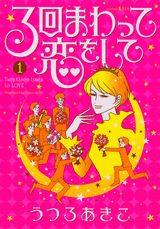 3回まわって恋をして