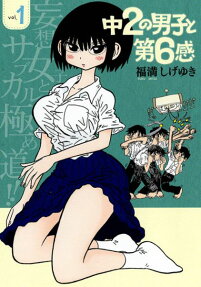 中2の男子と第6感