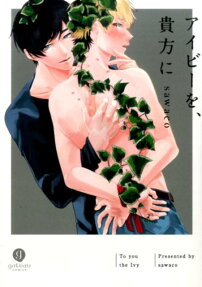 アイビーを、貴方に