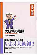 大統領の陰謀
