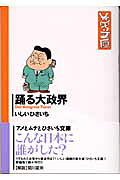 踊る大政界