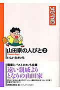 山田家の人びと