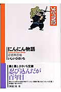 にんにん物語