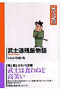 武士道残飯物語