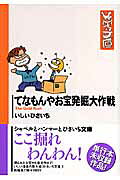 てなもんやお宝発掘大作戦