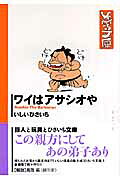 ワイはアサシオや