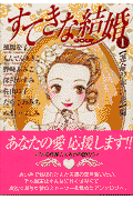 すてきな結婚