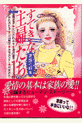 すてきな主婦たち