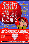 脂肪遊戯にご用心