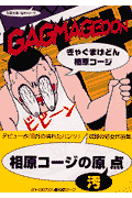 ぎゃぐまげどん