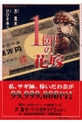 1億円の花嫁