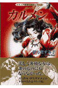 炎の女カルメン