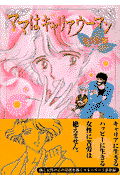 ママはキャリアウーマン