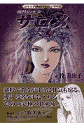 魔性の王女 サロメ