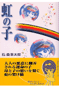 虹の子