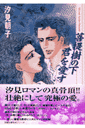 菩提樹の下君を愛す
