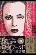 シンデレラ