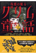 復讐の罠