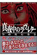 真夜中のラヴ・レター