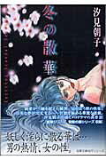 冬の散華
