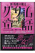 新・残酷の眠るグリム童話