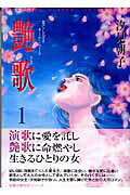 艶歌