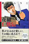 花組仁侠伝