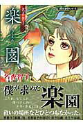 楽園