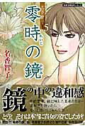 零時の鏡