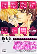 あなたに似た男
