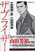 ザ・プライザー