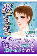 夢はうたかた